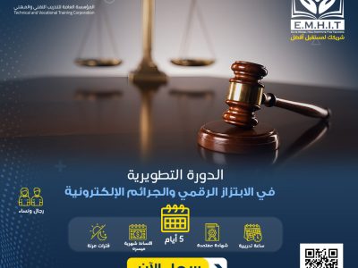 دورة الابتزاز الرقمي والجرائم الإلكترونية