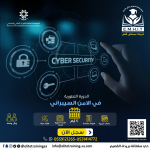 دورة الأمن السيبراني