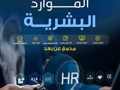 دبلوم إدارة الموارد البشرية