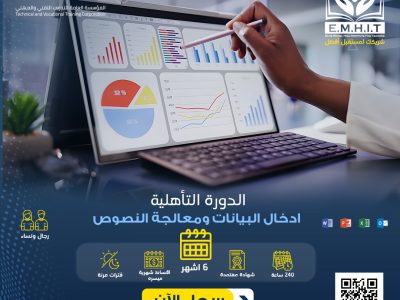 دورة إدخال البيانات ومعالجة النصوص