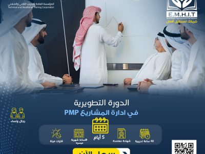 دورة إدارة المشاريع PMP