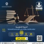 دورة نظام الاثبات وأثرة علي الأحكام القضائية